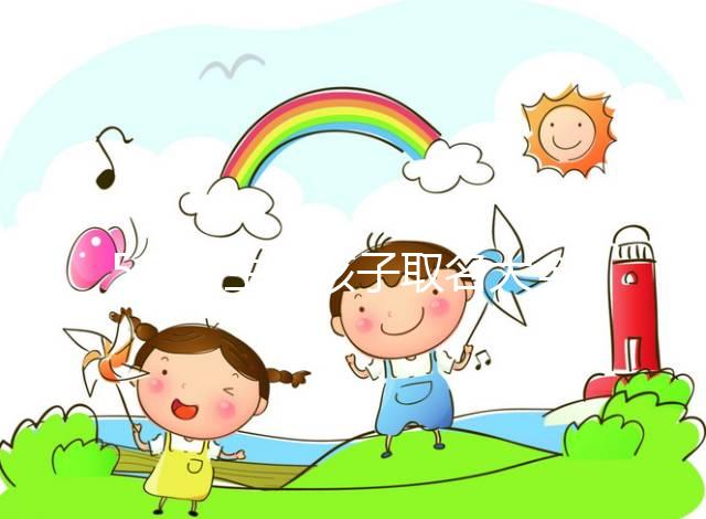 5月出生的孩子取名大全，2023寶寶小名這么起順口還吉利