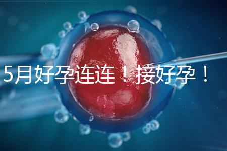 5月好孕連連！接好孕！