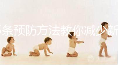 5條預(yù)防方法教你減少新生兒吐奶,加上護理效果更好!