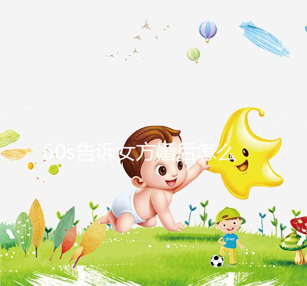 60s告訴女方婚后怎么買房，只能屬于女方必須看兩種方法