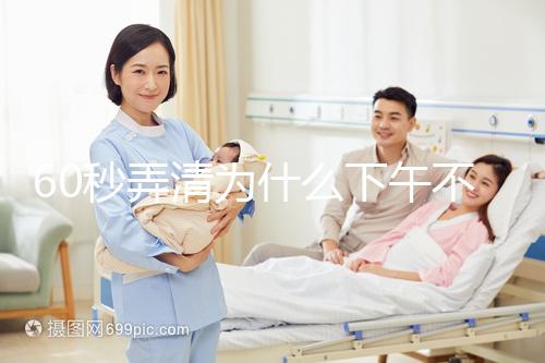 60秒弄清為什么下午不能剃胎頭，選這個時間段最合適