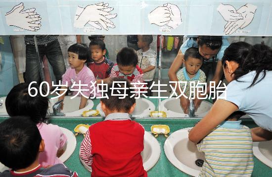 60歲失獨母親生雙胞胎,70歲老太懷孕？“試管”不是萬能藥