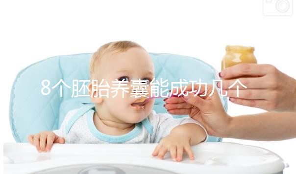 8個(gè)胚胎養(yǎng)囊能成功幾個(gè)來(lái)瞧,僅1個(gè)和技術(shù)差脫不了干系