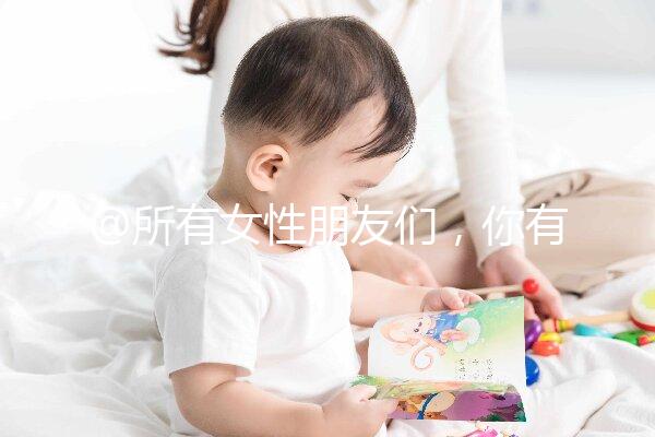 @所有女性朋友們，你有一份hpv疫苗價格表待查收