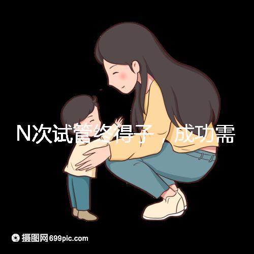 N次試管終得子，成功需要合理的解釋