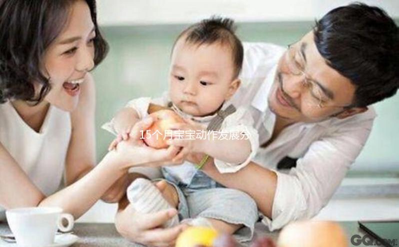 15個月寶寶動作發展分析，精細行為發育標準了解下