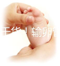 100%干貨！輸卵管不通先治療還是直接做試管嬰兒？