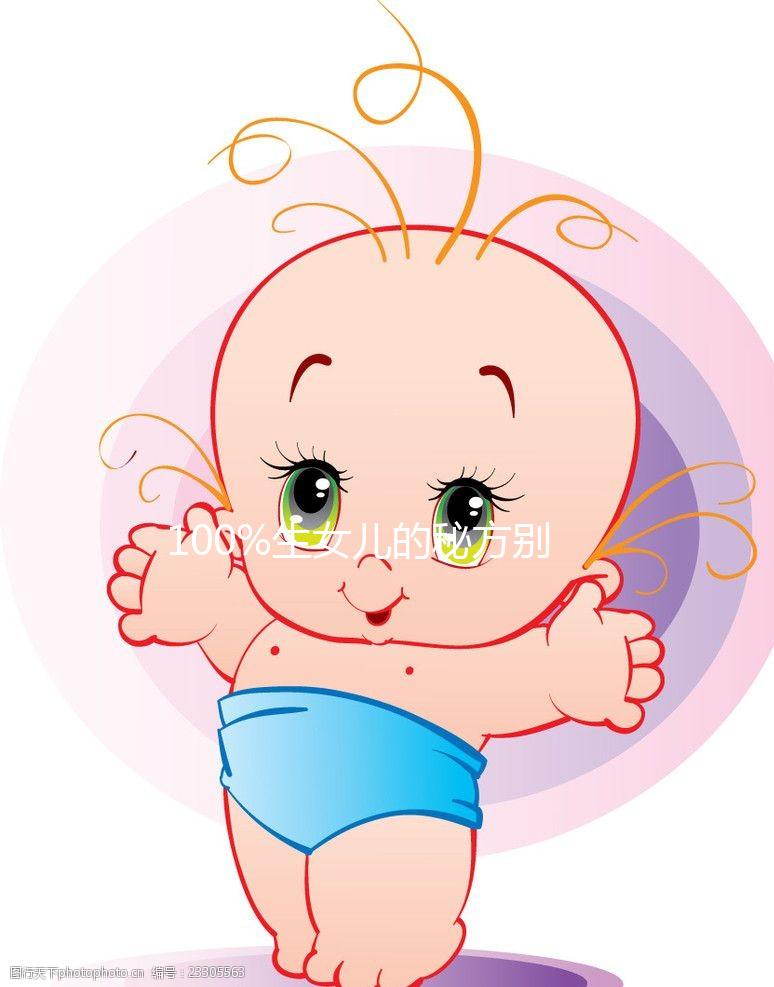 100%生女兒的秘方別說沒告訴你，醋洗方法大揭密