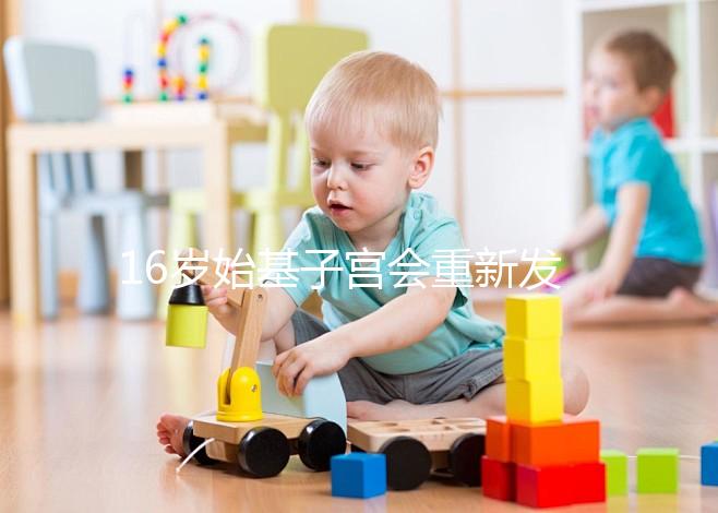 16歲始基子宮會(huì)重新發(fā)育嗎?可能性不大可嘗試調(diào)理恢復(fù)