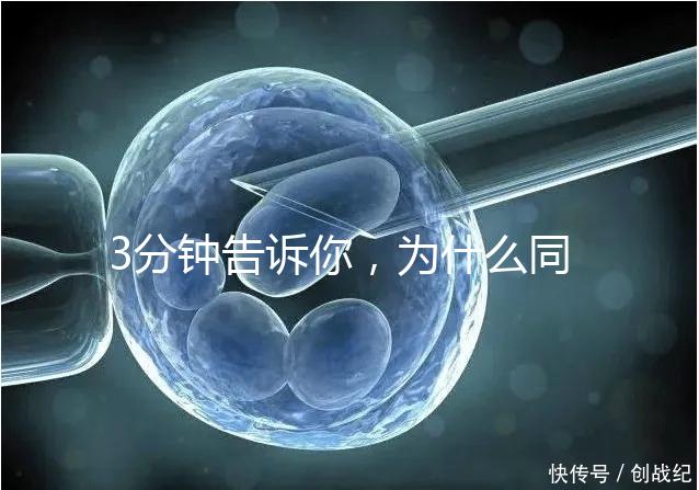 3分鐘告訴你，為什么同卵雙胞胎不會(huì)是龍鳳胎