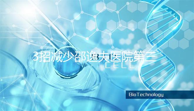 3招減少邵逸夫醫院第三代試管費用，學到即賺到！