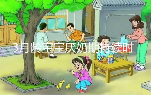 3月齡寶寶厭奶期持續(xù)時間長短不一，多久恢復(fù)須因人而異