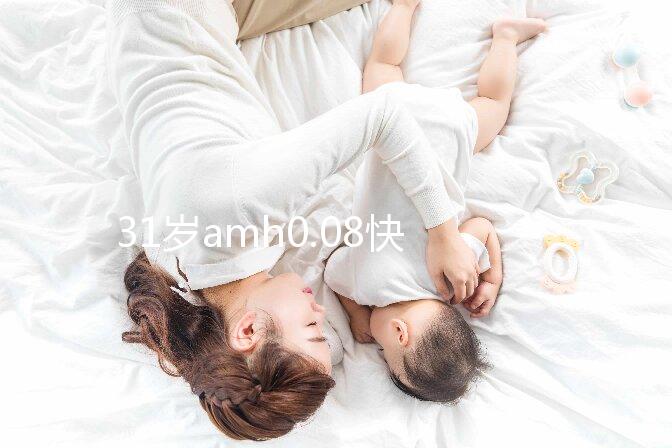 31歲amh0.08快要絕經，別信能自然懷孕快直接做試管吧！