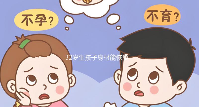 32歲生孩子身材能恢復(fù)卻不容易!雙胞胎竟還會加速變老