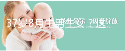 37歲8月生男生女？這個方法教你10秒測出懷男孩和女孩