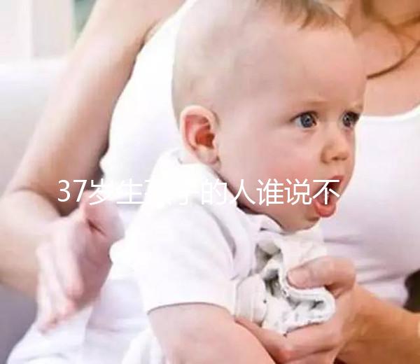 37歲生孩子的人誰說不多,這8位內(nèi)娛女明星都是高齡生育