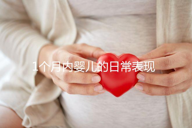 1個(gè)月內(nèi)嬰兒的日常表現(xiàn)匯總，出現(xiàn)這7大異常行為快快就醫(yī)