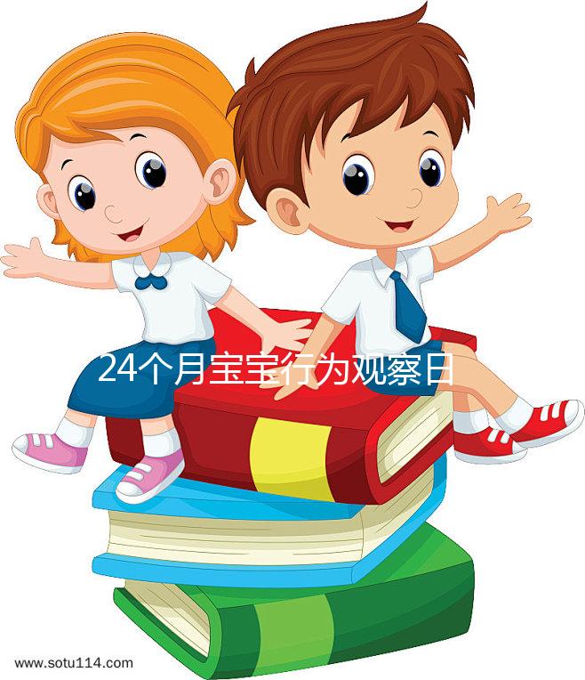 24個月寶寶行為觀察日記快收藏，出現刻板行為要多溝通