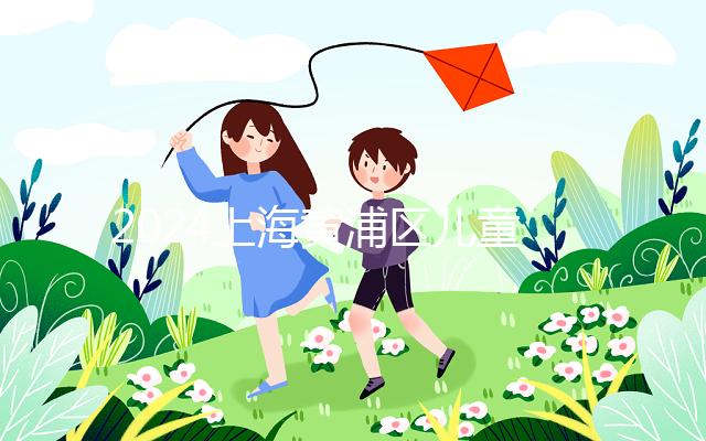 2024上海黃浦區兒童接種疫苗預約并不難！帶好證件是關鍵！