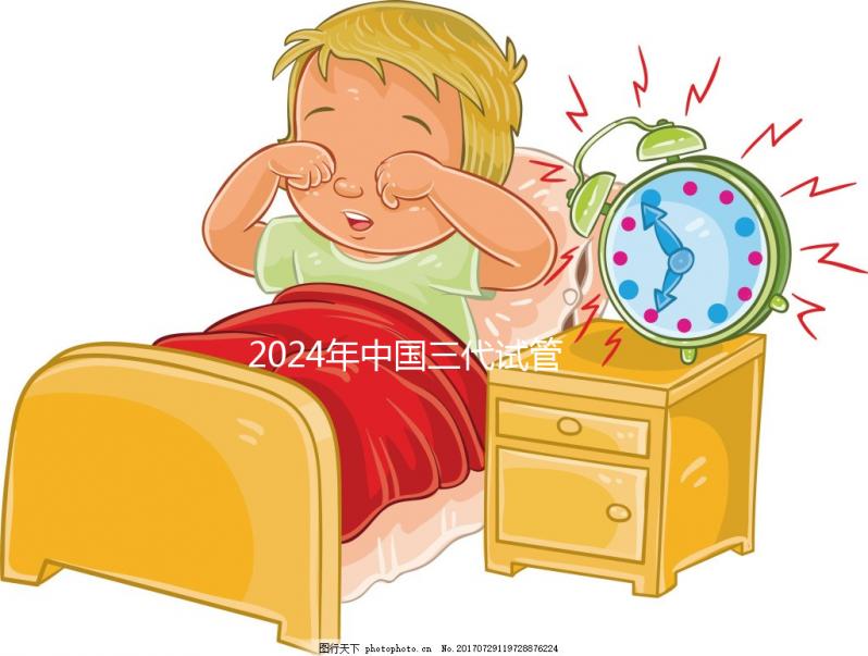 2024年中國三代試管醫院排名公開，看看那幾家名列前茅