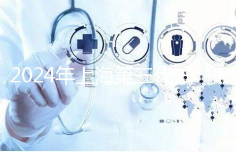 2024年上海第三代試管嬰兒醫(yī)院排名，成功率和費(fèi)用細(xì)節(jié)