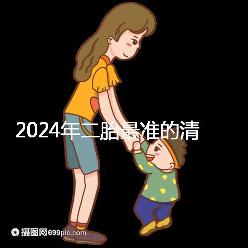 2024年二胎最準(zhǔn)的清宮表，懷男懷女親測(cè)后一清二楚