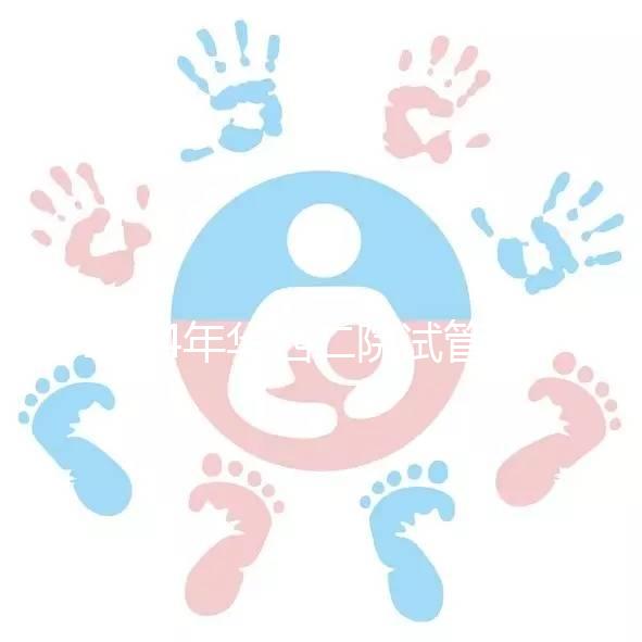 2024年華西二院試管建檔費用并不像預期的那么貴如果您愿意，請提前預約掛號