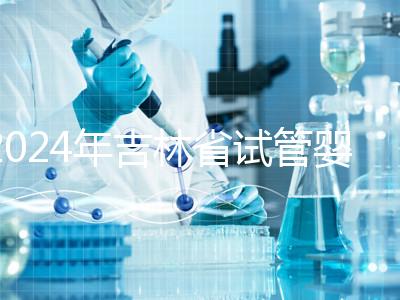 2024年吉林省試管嬰兒費用從10萬開始？新版助孕價格表速收集