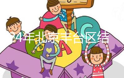 2024年北京豐臺區結婚落戶新政解讀，離婚后戶口怎么辦？