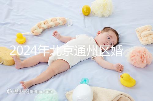 2024年北京通州區婚檢預約策略來了！別忘了這些信息
