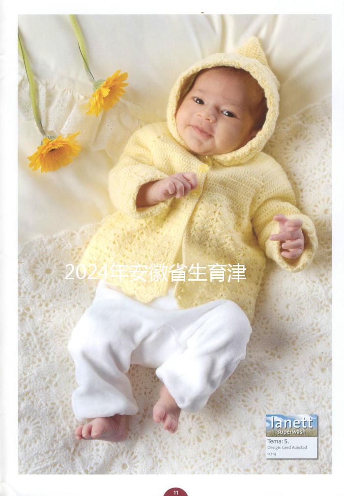 2024年安徽省生育津貼新規(guī)定，合肥、蕪湖每月最高能領(lǐng)上萬元