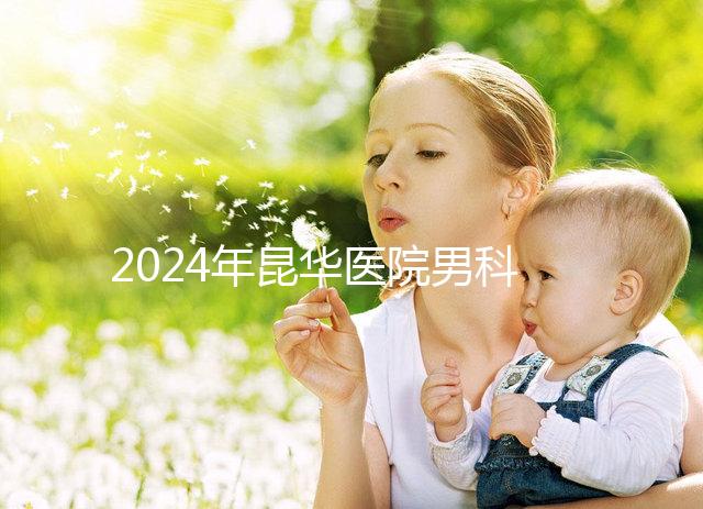 2024年昆華醫院男科體檢多少錢？