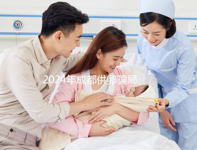 2024年成都供卵騙局要早知道，自懷成功率高不高與這些有關