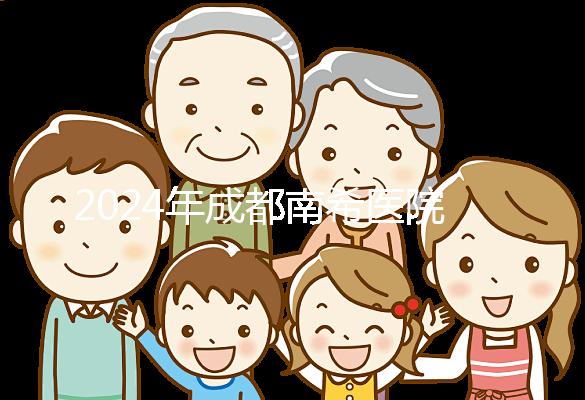 2024年成都南希醫(yī)院做一次試管嬰兒需要多少錢？費(fèi)用明細(xì)表！