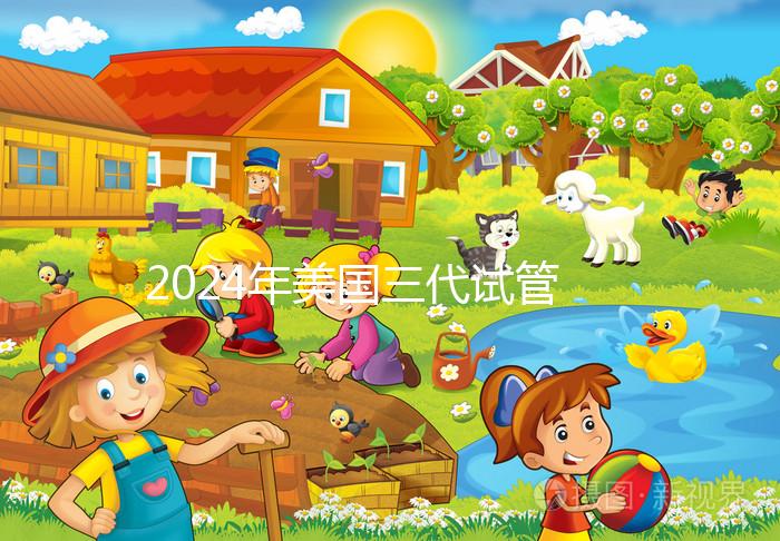 2024年美國三代試管嬰兒費(fèi)用詳解：一次需花多少錢？