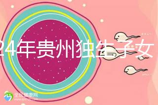 2024年貴州獨生子女費發放新規定，如何領取六盤水？