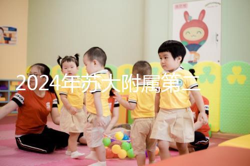 2024年蘇大附屬第二醫院試管成功率直線上升，生殖中心醫生幫助很多