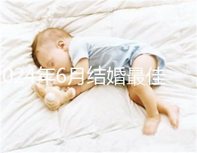 2024年6月結婚最佳時間公布，1號好不好看完便知