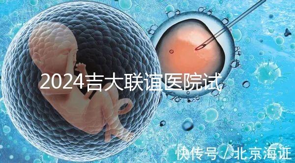 2024吉大聯誼醫院試管怎么樣？生殖中心助孕費價格表
