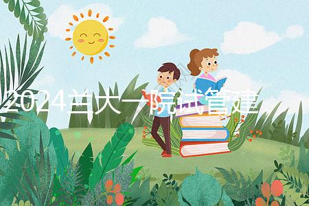 2024蘭大一院試管建檔費用公開！做完這些流程要個幾千