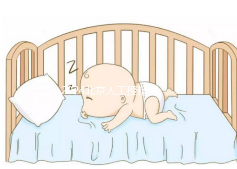 2024北京人工授精費用大揭秘！附北京婦產醫院價格明細