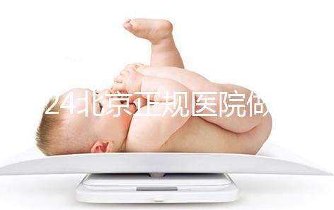 2024北京正規醫院做人工授精生龍鳳胎一般要多少錢?