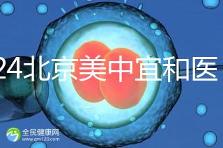 2024北京美中宜和醫院試管嬰兒攻略，費用及成功率參考