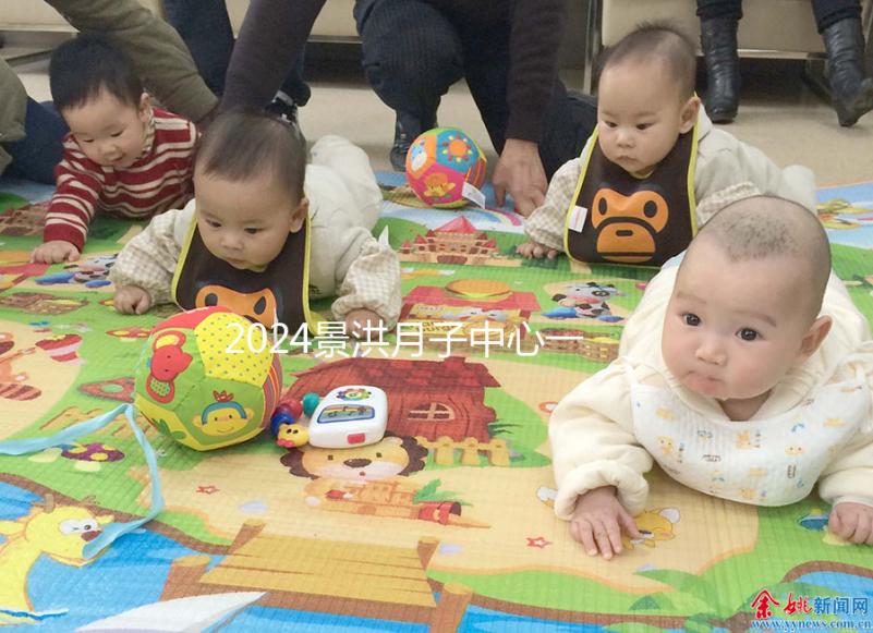 2024景洪月子中心一個月多少錢來瞧，榜一價格靠譜別錯過