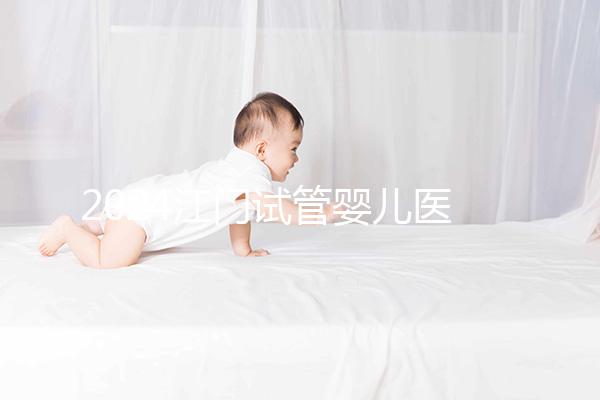 2024江門(mén)試管嬰兒醫(yī)院排名，附2家公立機(jī)構(gòu)成功率與費(fèi)用