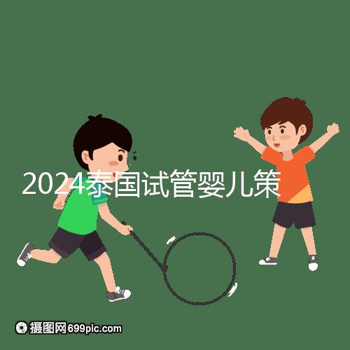 2024泰國(guó)試管嬰兒策略索引:經(jīng)驗(yàn)，經(jīng)驗(yàn)是最好的老師