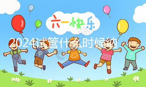 2024試管什么時候納入醫(yī)保!全新報銷政策解讀看完就懂