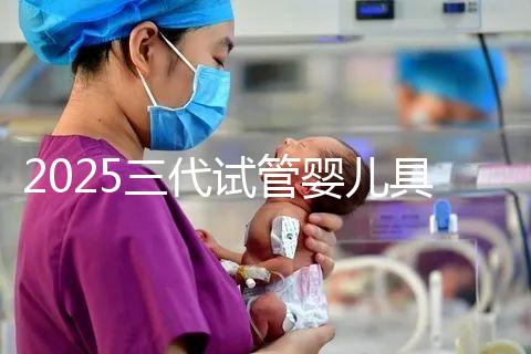 2025三代試管嬰兒具體步驟八個(gè)階段操作流程一覽