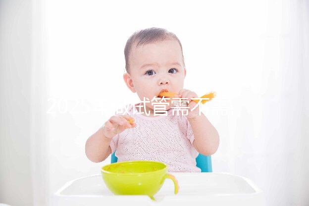 2025年做試管需不需要結婚證，試管嬰兒需要結婚滿2年嗎？