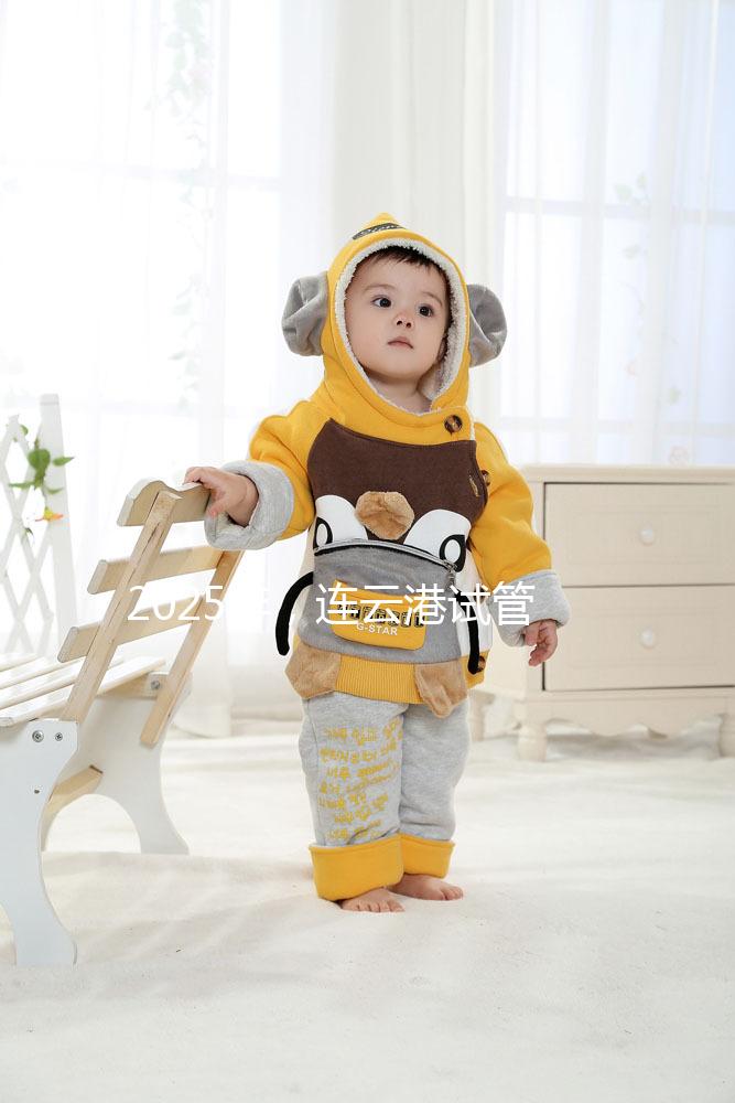 2025年,連云港試管嬰兒費(fèi)用公開(kāi):六大環(huán)節(jié)收費(fèi)明細(xì)清單,收藏不后悔!